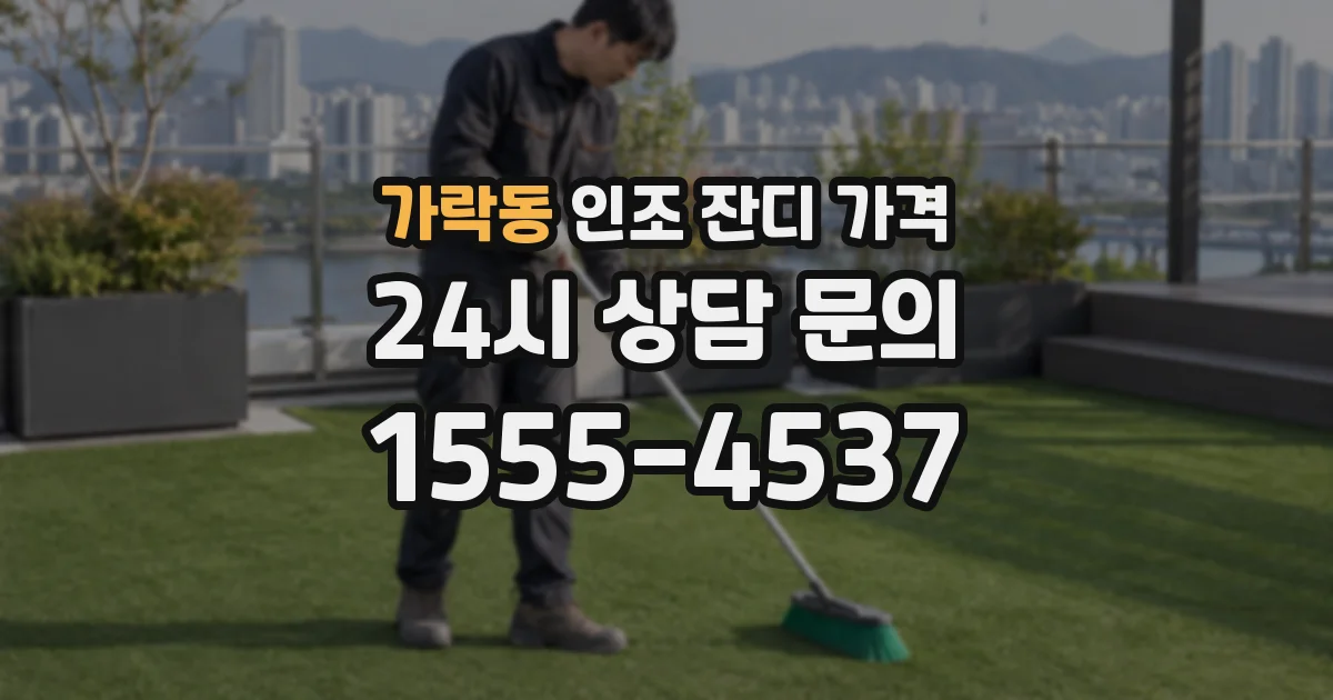 가락동 인조 잔디 가격