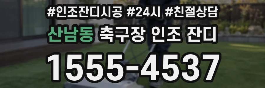 산남동 축구장 인조 잔디