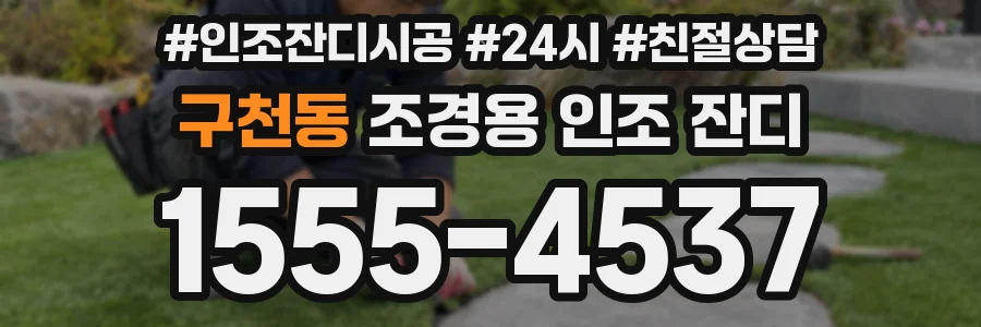 구천동 조경용 인조 잔디