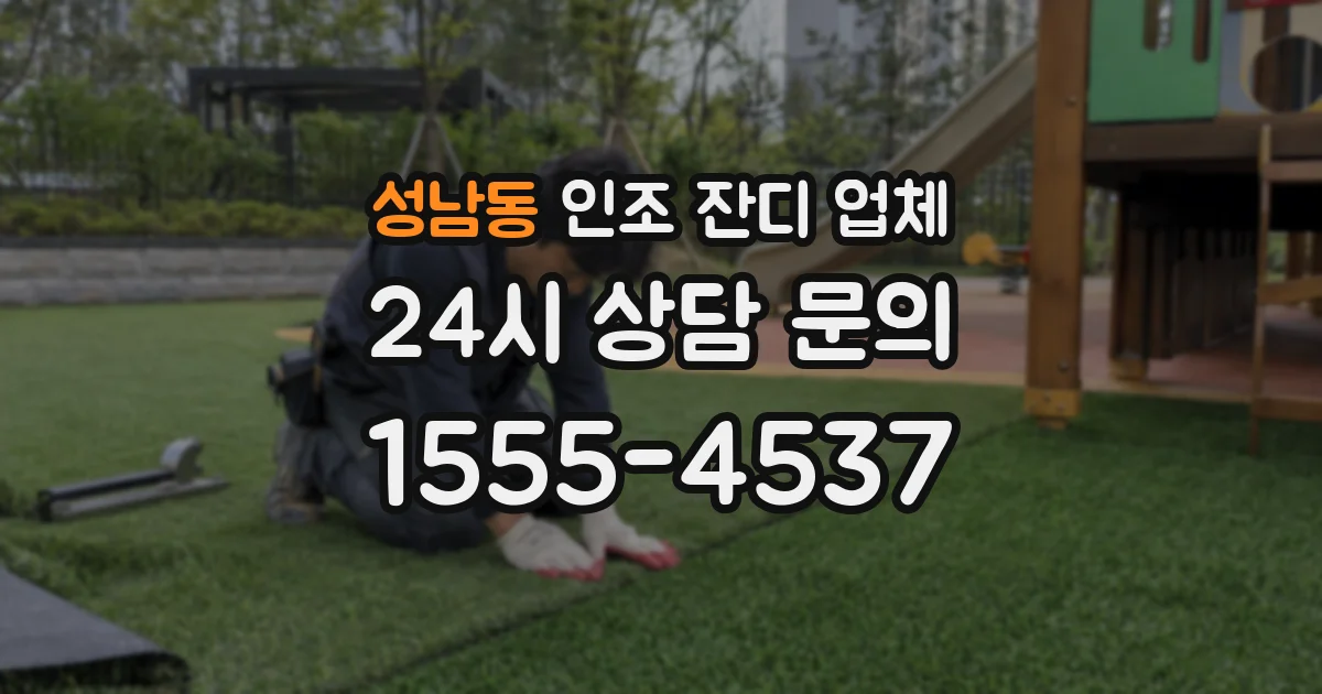 성남동 인조 잔디 업체