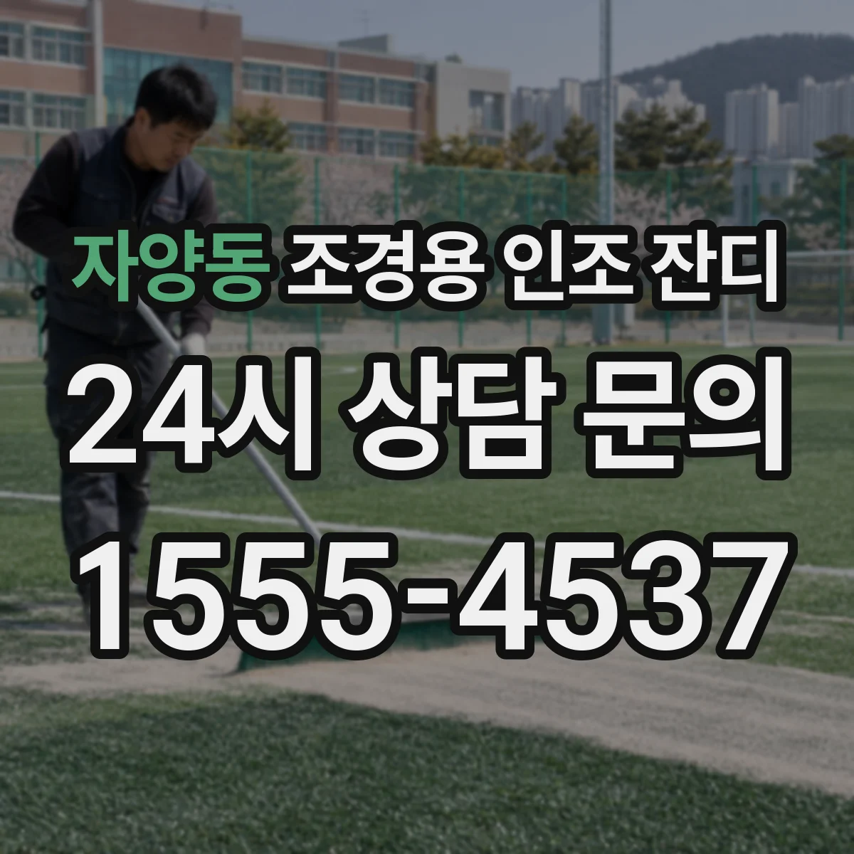자양동 조경용 인조 잔디