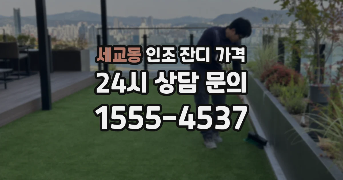 세교동 인조 잔디 가격