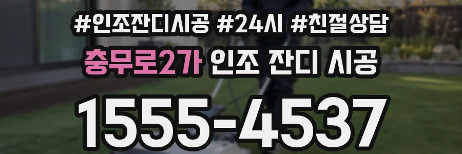 충무로2가 인조 잔디 시공