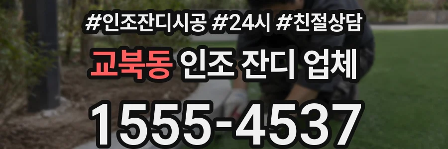 교북동 인조 잔디 업체