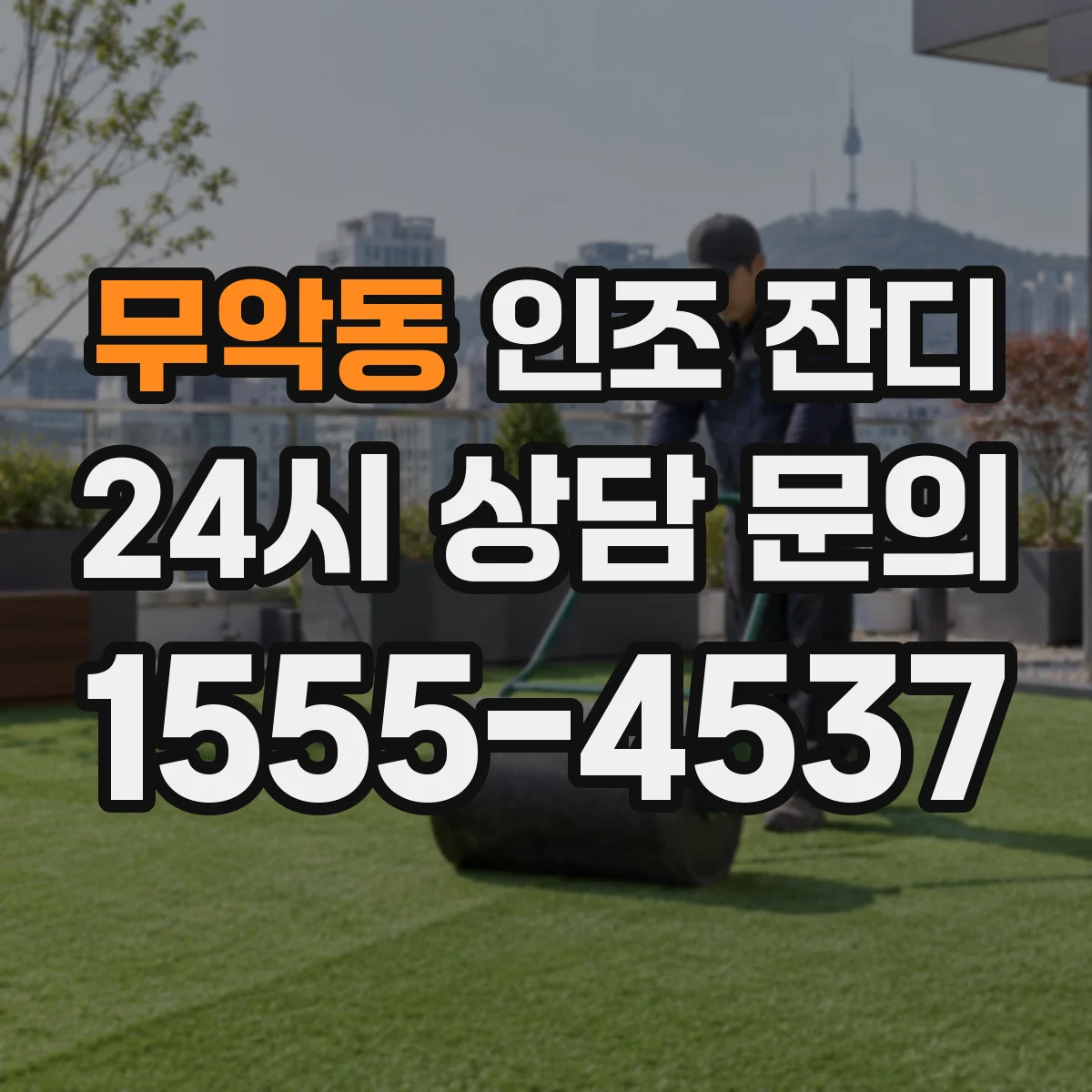 무악동 인조 잔디