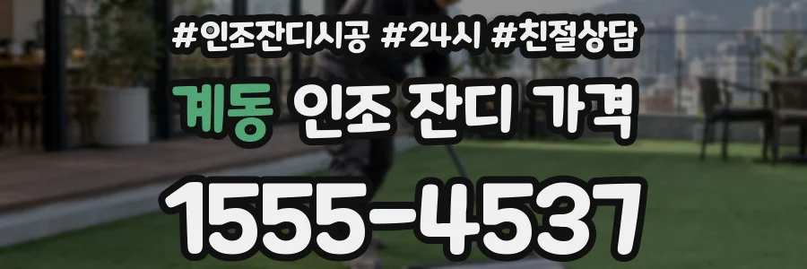계동 인조 잔디 가격