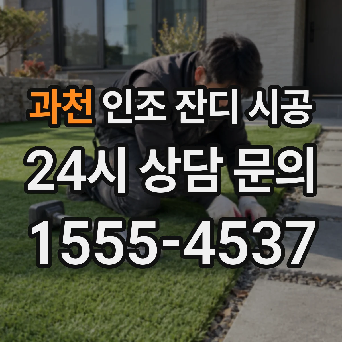 과천 인조 잔디 시공 스파이크 충격 고려한 잔디 높이 결정법