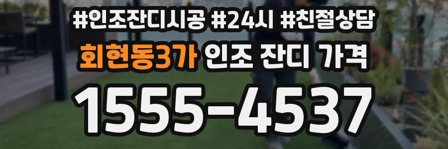 회현동3가 인조 잔디 가격