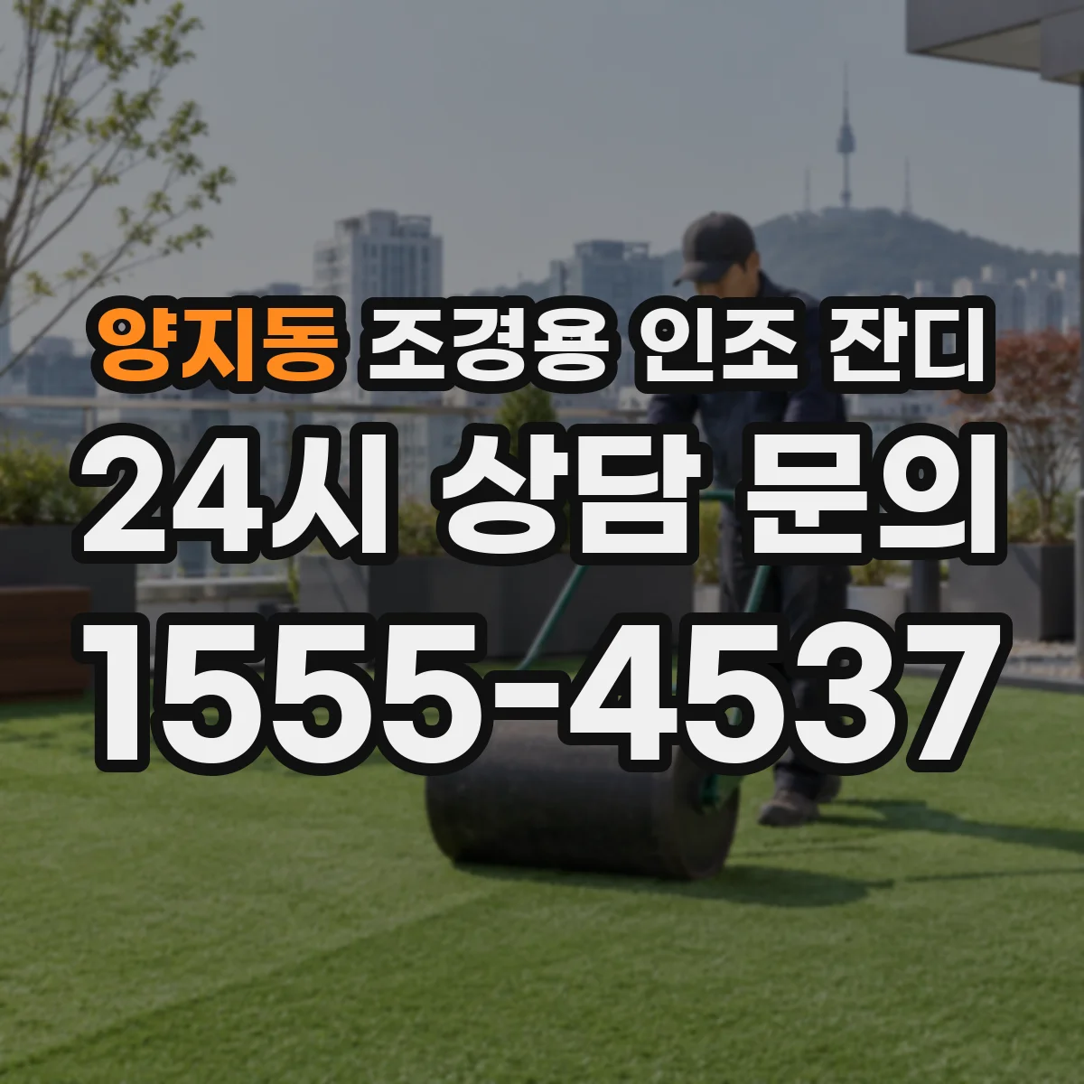 양지동 조경용 인조 잔디