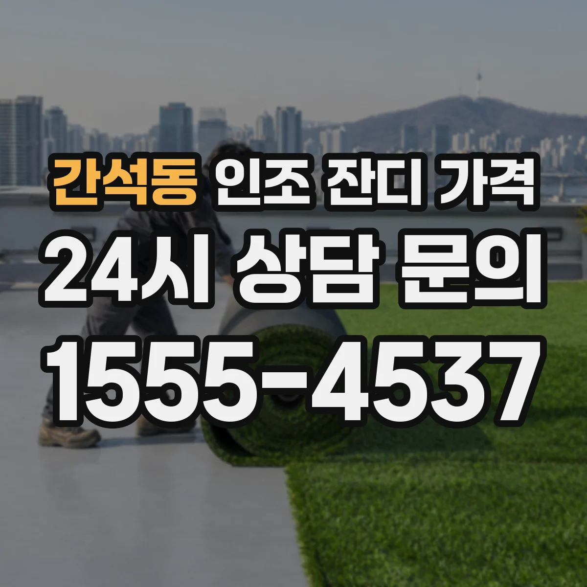 간석동 인조 잔디 가격