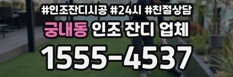 궁내동 인조 잔디 업체