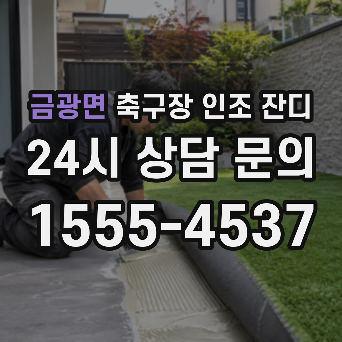 금광면 축구장 인조 잔디