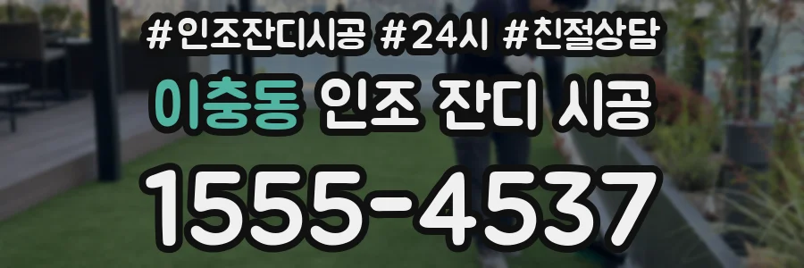 이충동 인조 잔디 시공