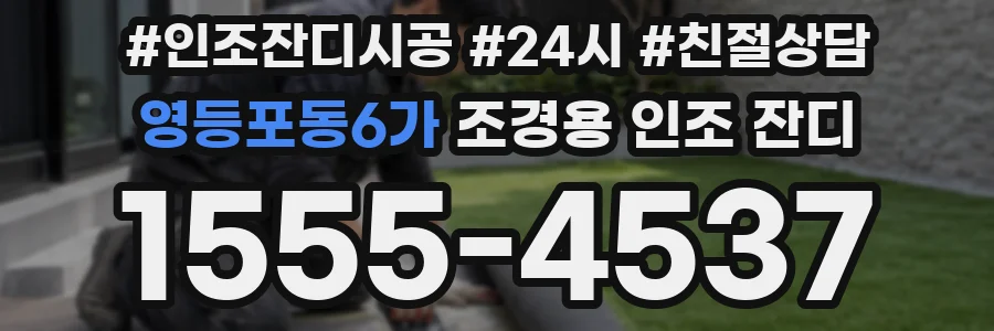 영등포동6가 조경용 인조 잔디