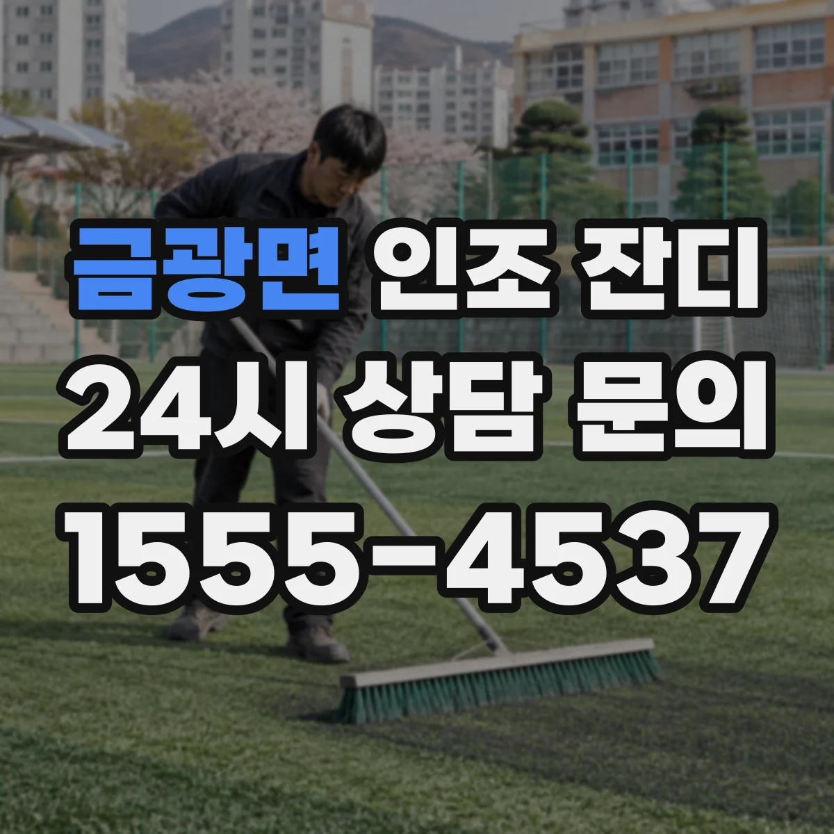금광면 인조 잔디