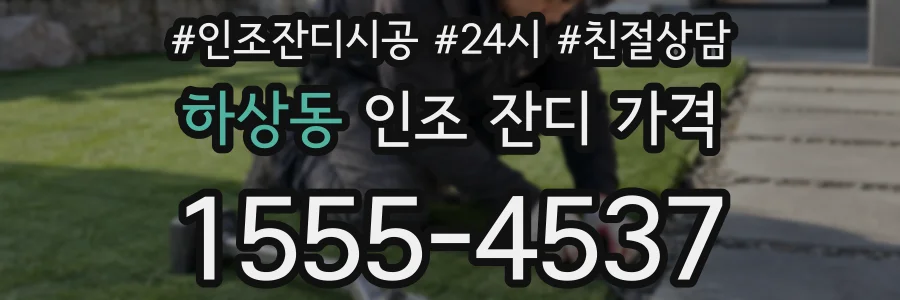 하상동 인조 잔디 가격