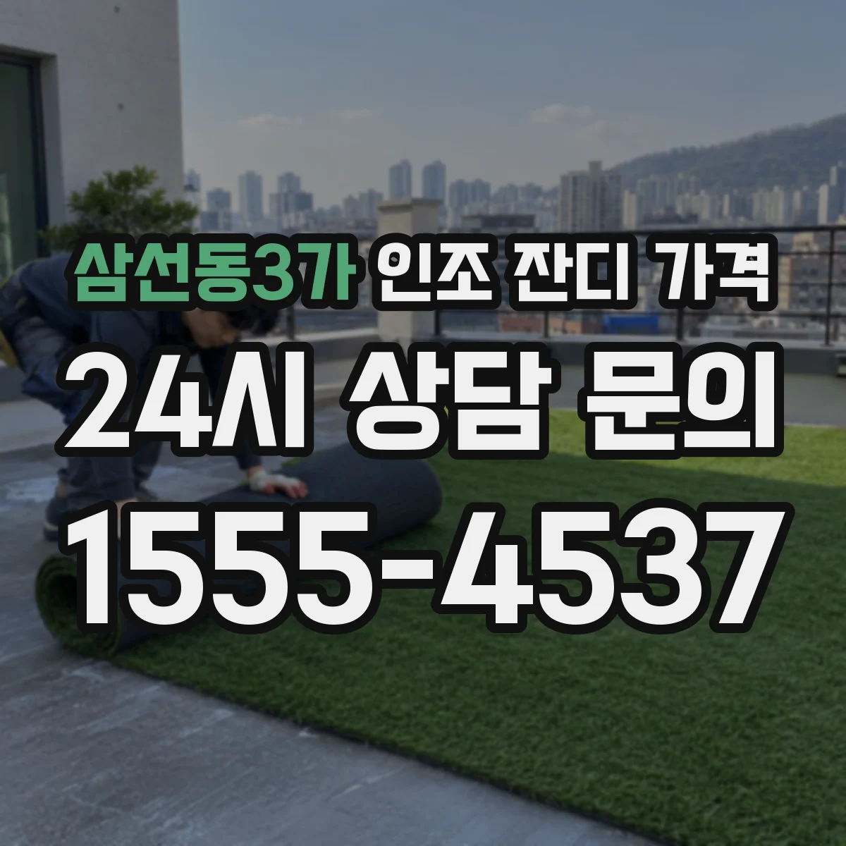 삼선동3가 인조 잔디 가격