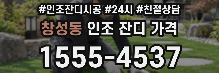 창성동 인조 잔디 가격