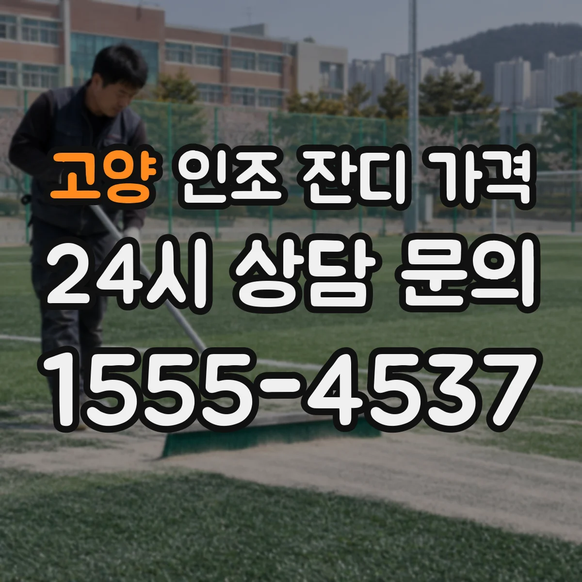 고양 인조 잔디 가격