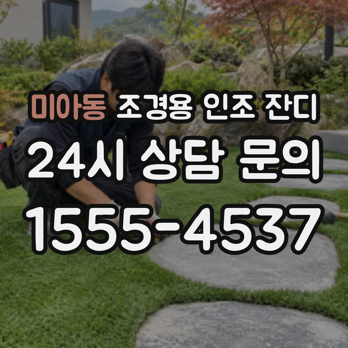 미아동 조경용 인조 잔디