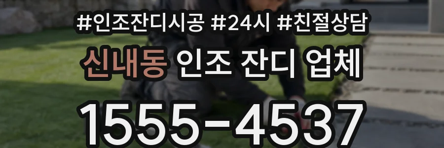 신내동 인조 잔디 업체