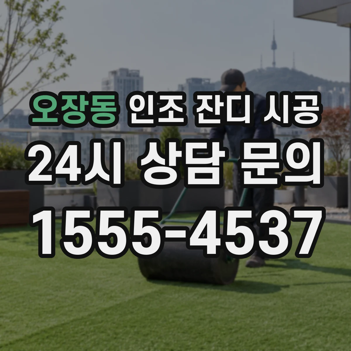 오장동 인조 잔디 시공