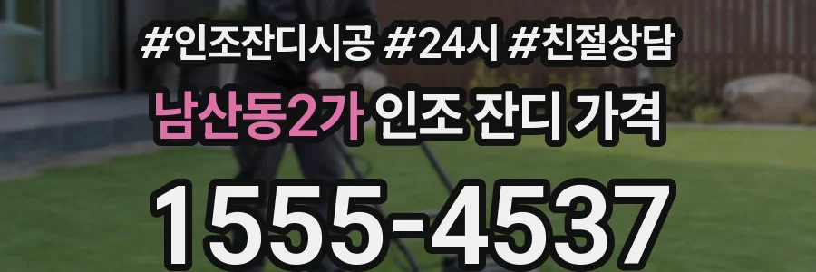 남산동2가 인조 잔디 가격