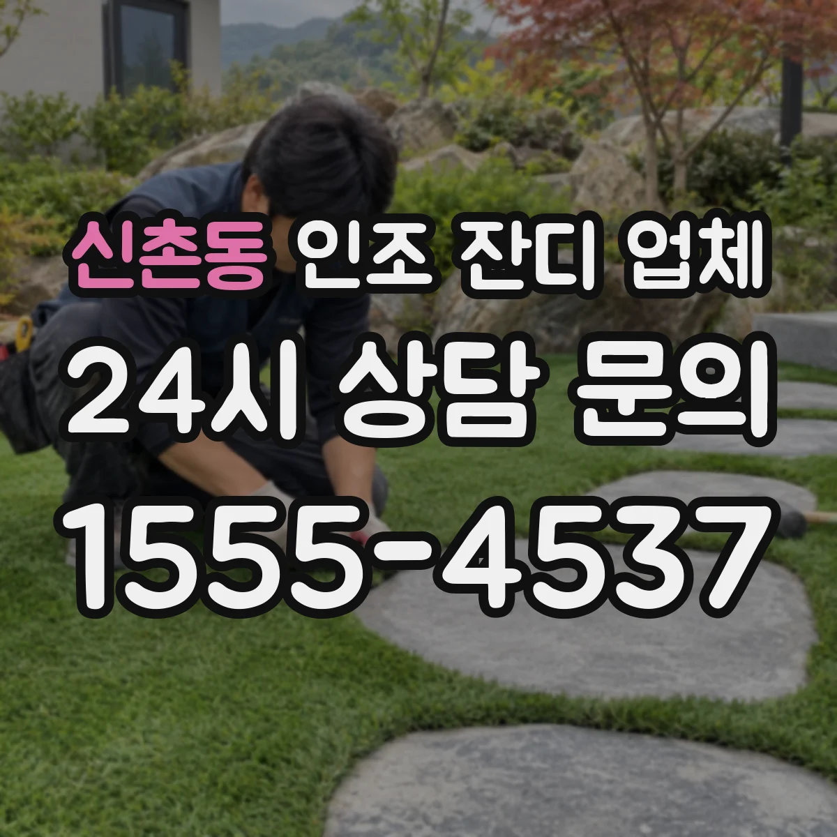 신촌동 인조 잔디 업체