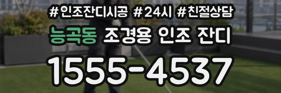 능곡동 조경용 인조 잔디