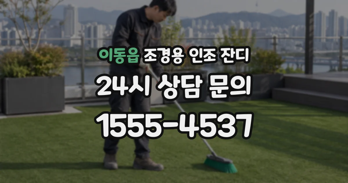 이동읍 조경용 인조 잔디