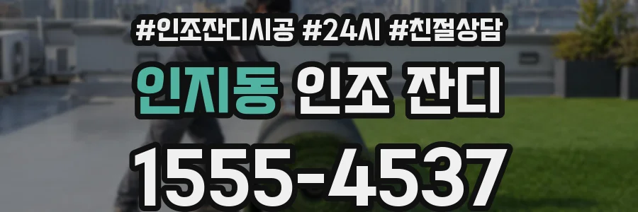 인지동 인조 잔디
