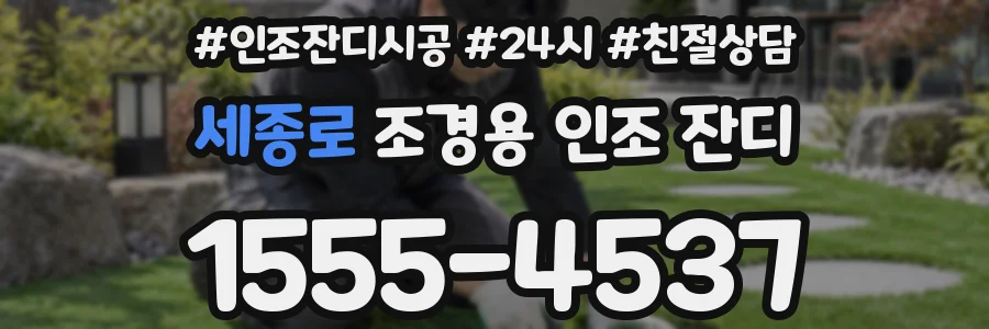 세종로 조경용 인조 잔디