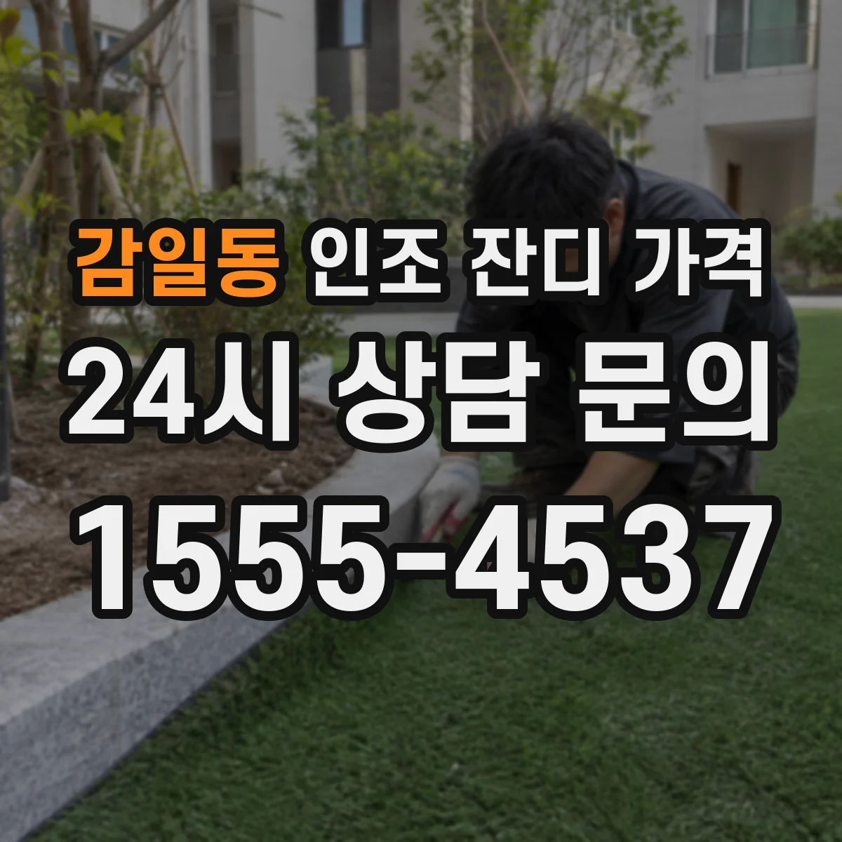 감일동 인조 잔디 가격