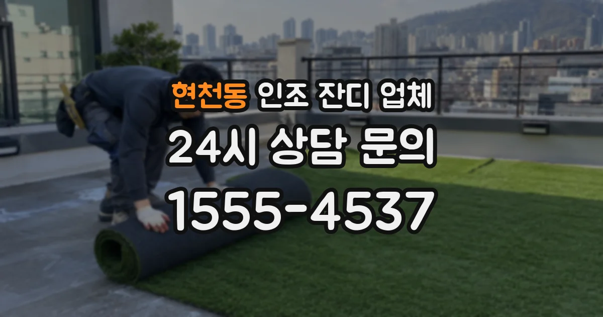 현천동 인조 잔디 업체