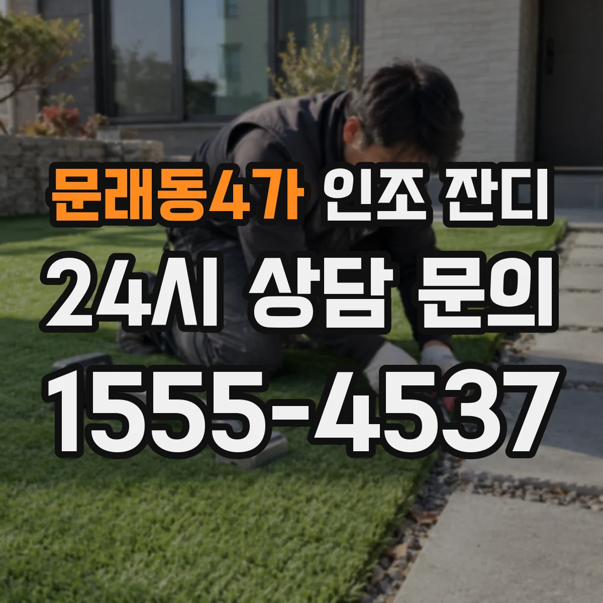 문래동4가 인조 잔디