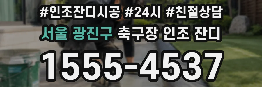 서울 광진구 축구장 인조 잔디