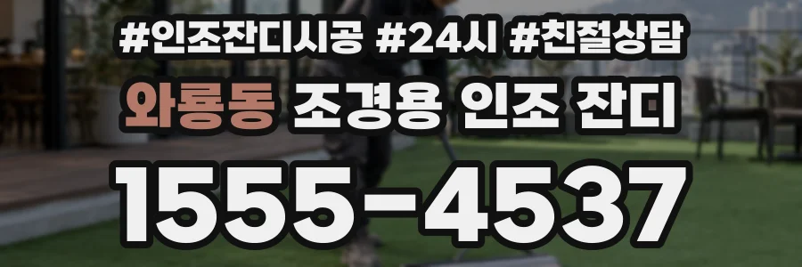 와룡동 조경용 인조 잔디