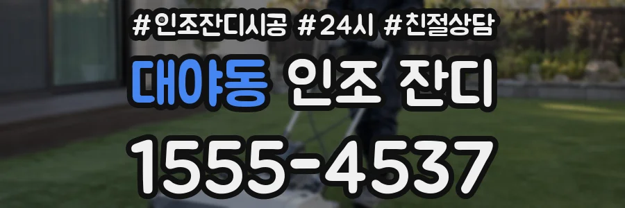 대야동 인조 잔디