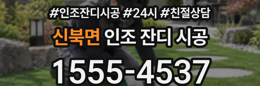 신북면 인조 잔디 시공