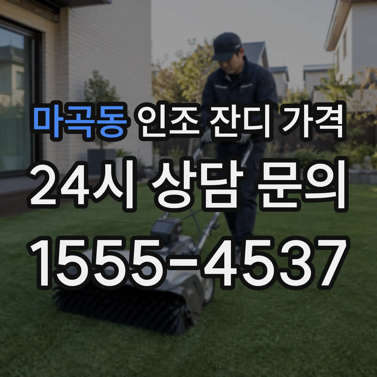 마곡동 인조 잔디 가격