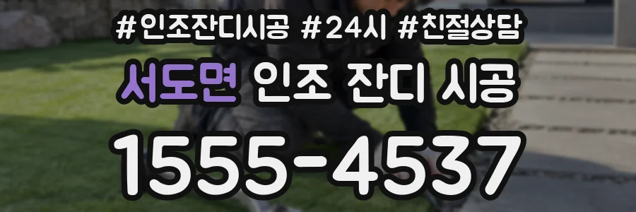 서도면 인조 잔디 시공
