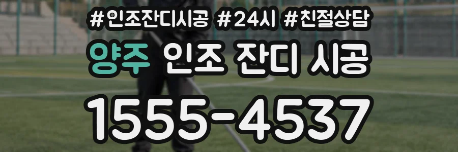 양주 인조 잔디 시공