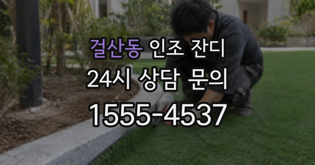 걸산동 인조 잔디