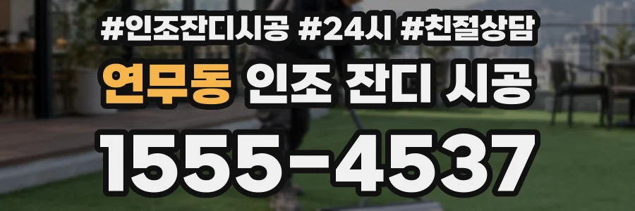 연무동 인조 잔디 시공