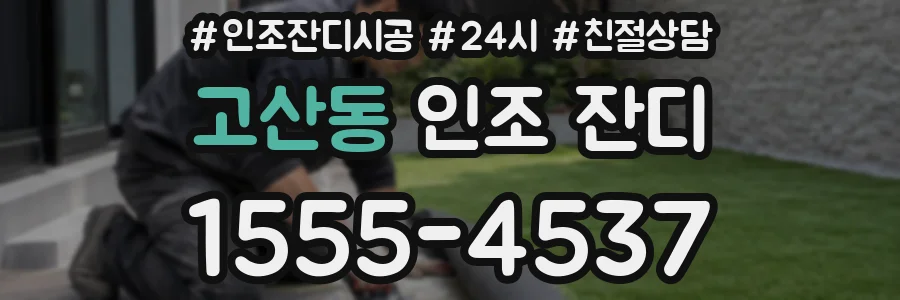 고산동 인조 잔디