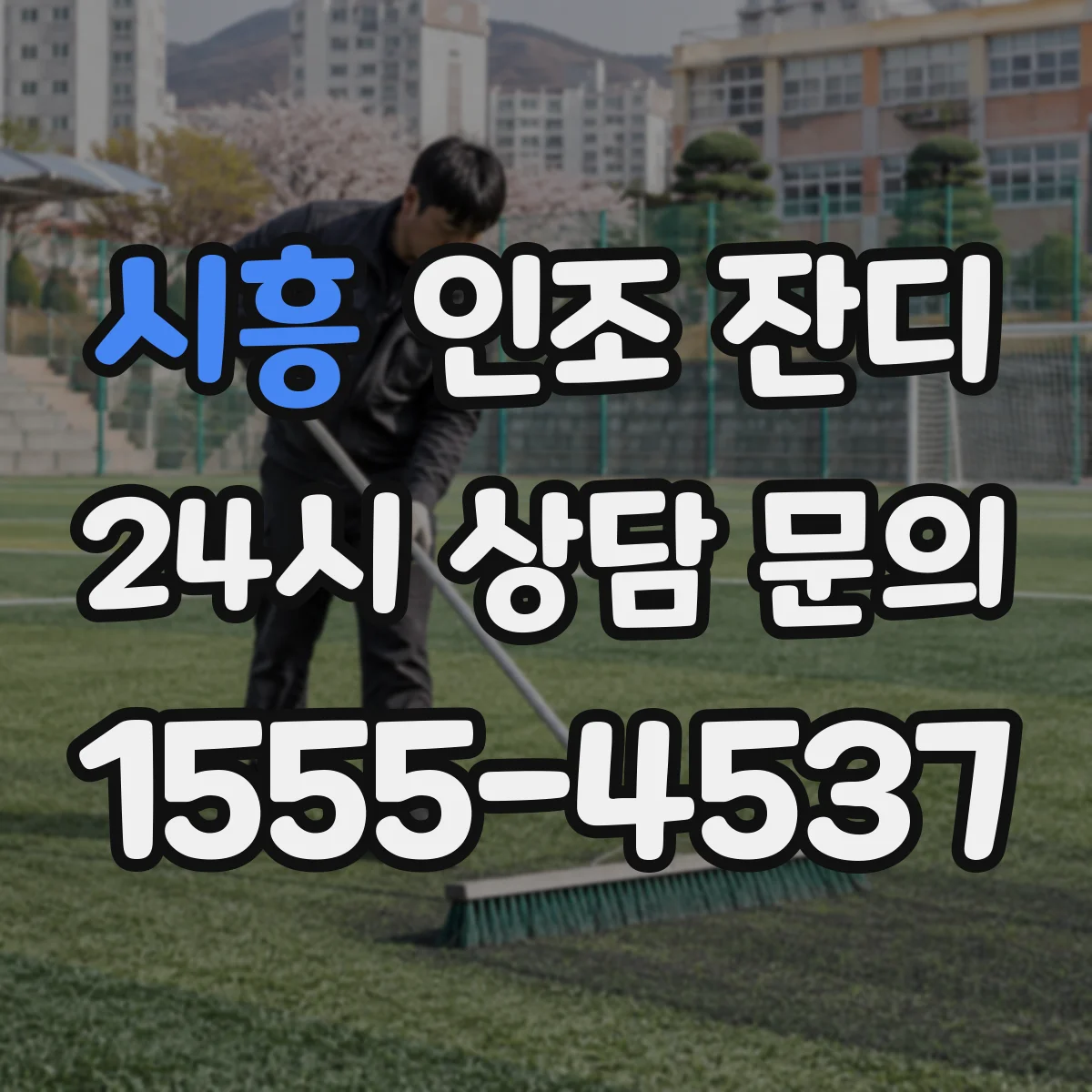 시흥 인조 잔디 우수 유입 시 배수 체계 잡는 시공 순서