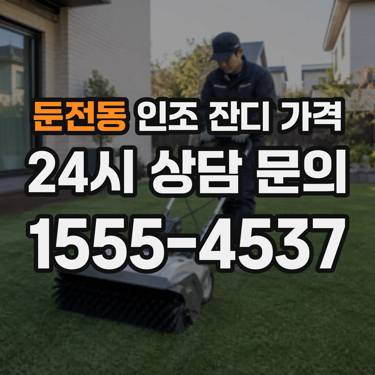 둔전동 인조 잔디 가격