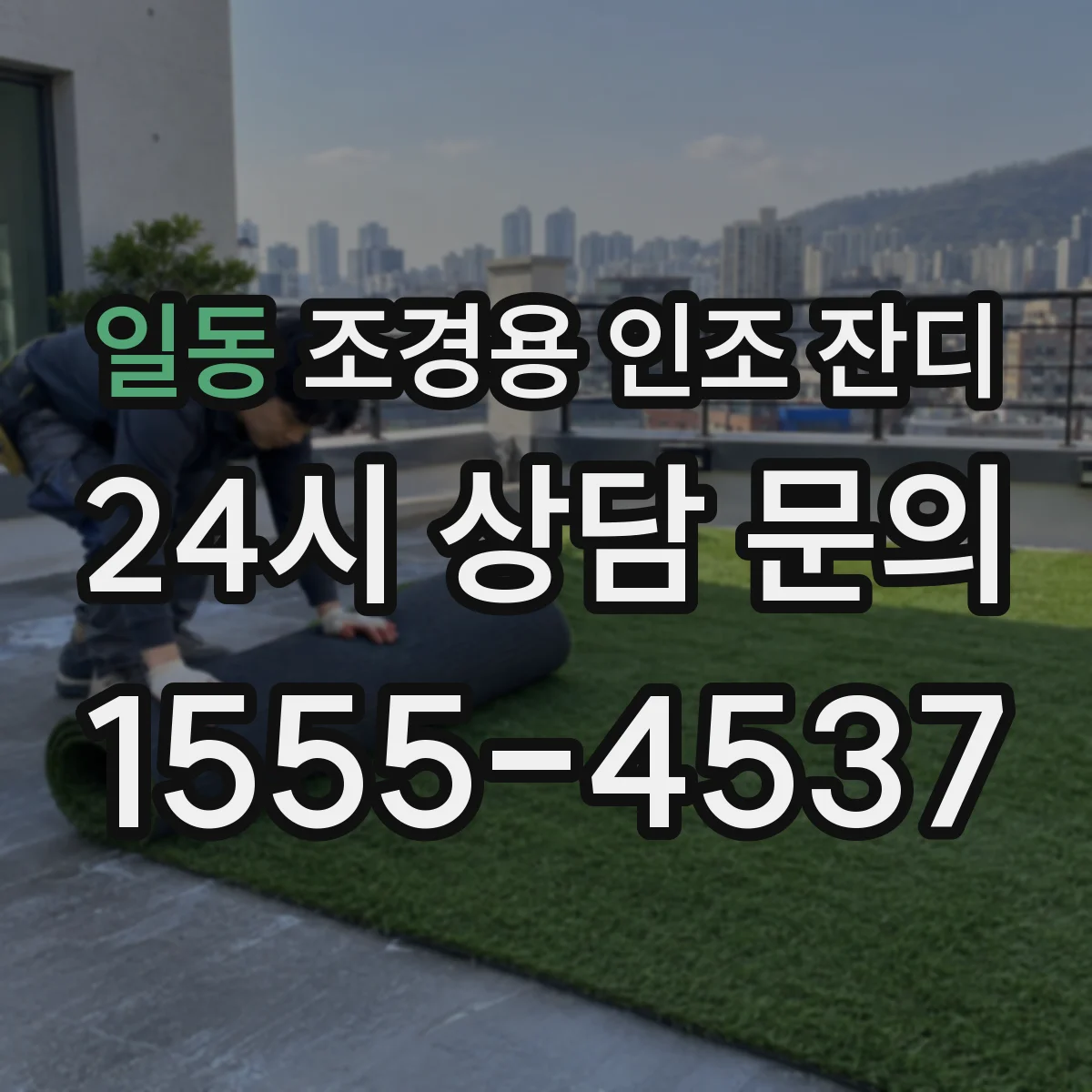 일동 조경용 인조 잔디