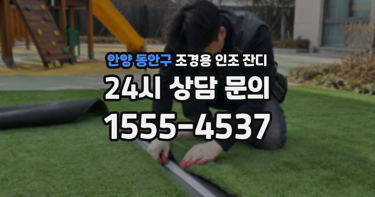 안양 동안구 조경용 인조 잔디
