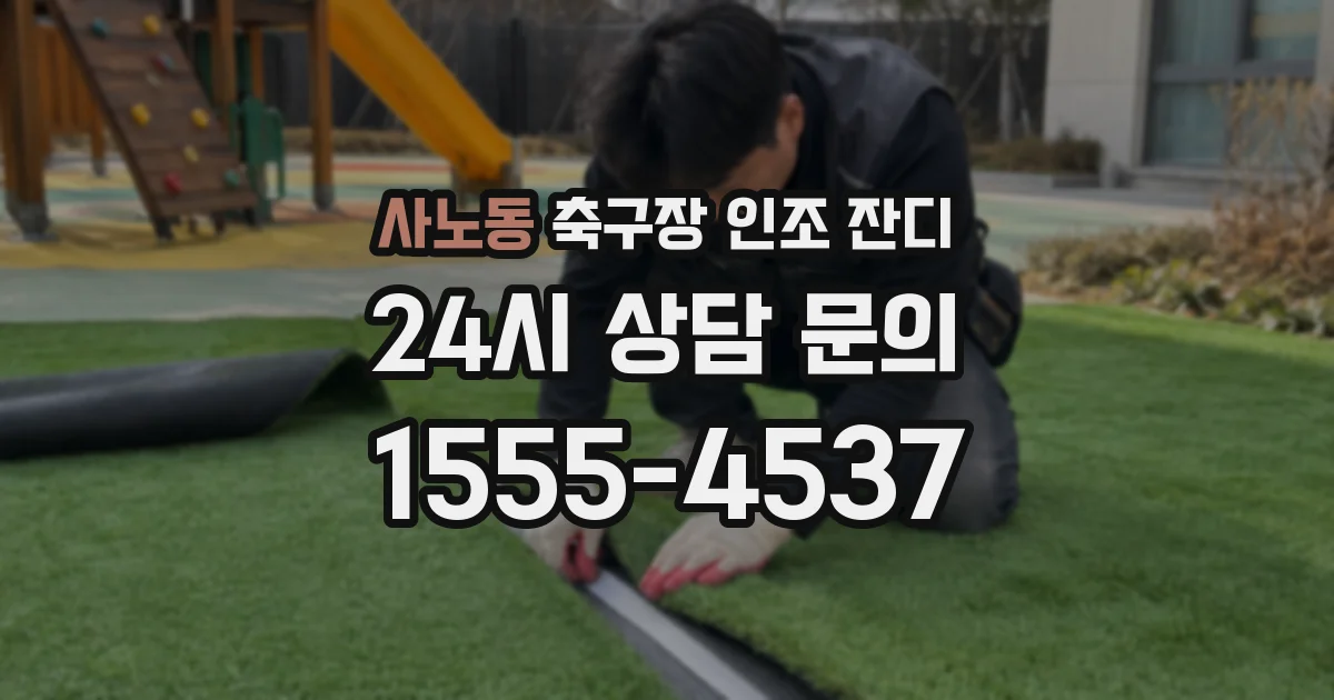 사노동 축구장 인조 잔디